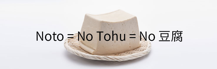 Noto＝NoTohu=No豆腐