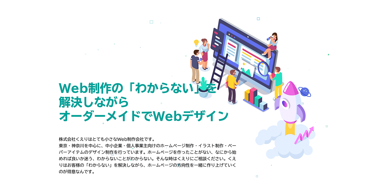 ホームページ作成のご依頼は|中小企業・個人事業向けWeb制作くえり ホームページ作成のご依頼は|中小企業・個人事業向けWeb制作くえり