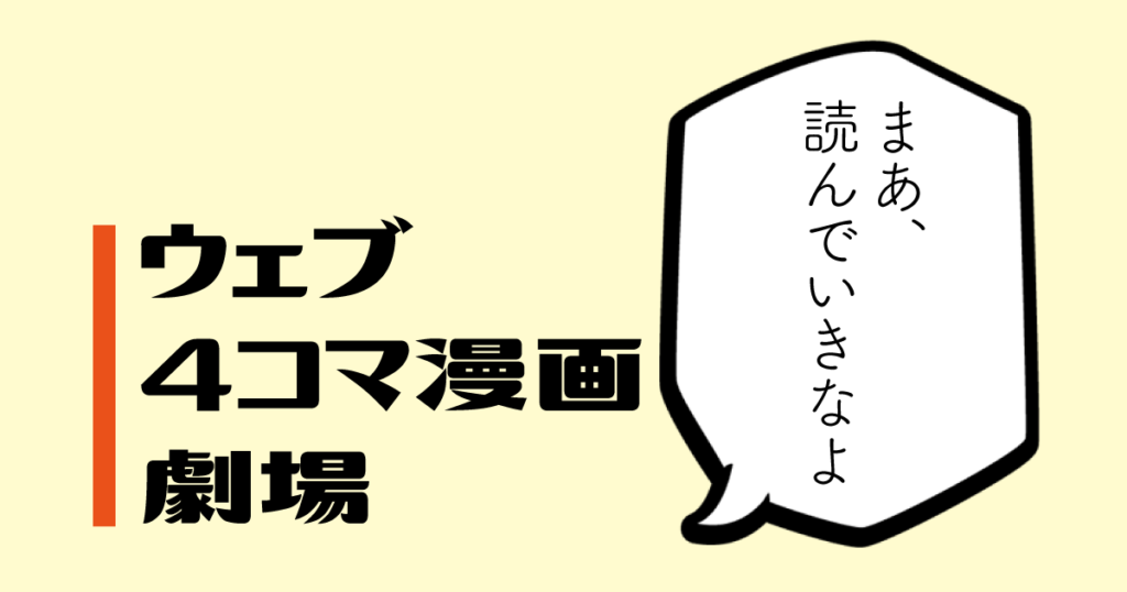 ウェブ４コマ漫画劇場「まぁ、読んでいきなよ」