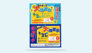 全年齢対象でハッキリ目立つデザイン。夏まつり大抽選会ポスター。